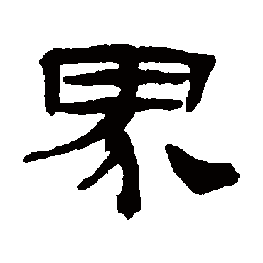 张祖翼写的"张祖翼"字的隶书