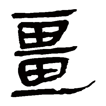 马王堆帛书写的"马王堆帛书"字的隶书