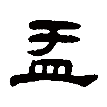 吴大澂写的"吴大澂"字的隶书