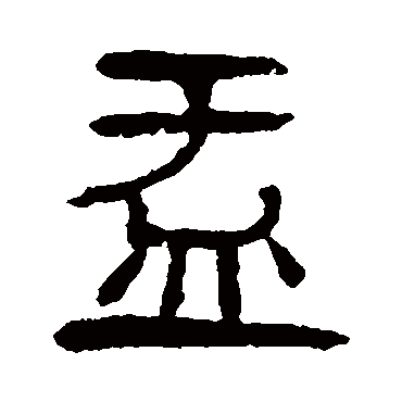 杨沂孙写的"盂"字的隶书