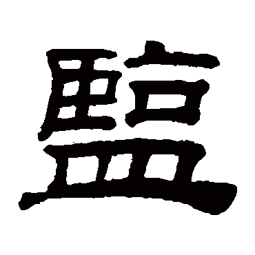桂馥写的"桂馥"字的隶书