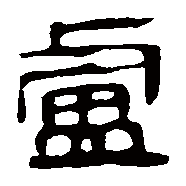 马王堆帛书写的"卢"字的隶书