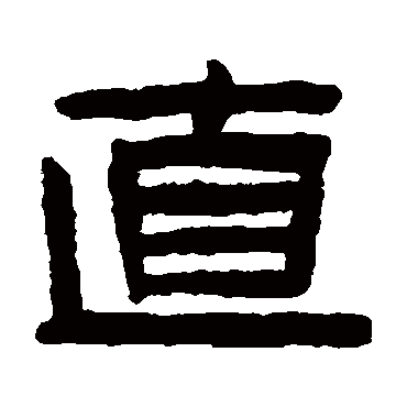 陈鸿寿写的"陈鸿寿"字的隶书