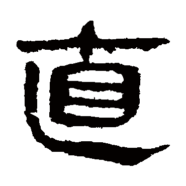 马王堆帛书写的"直"字的隶书