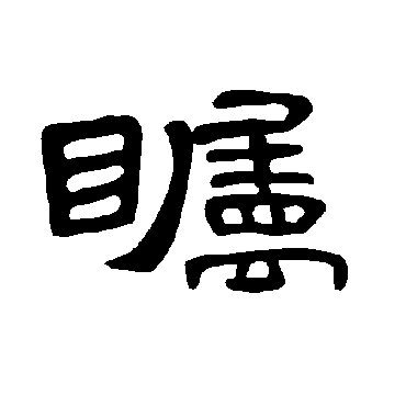 瞩字 来自著名书法家真迹