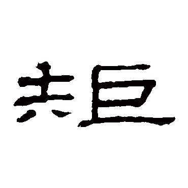 隶辨写的"矩"字的隶书