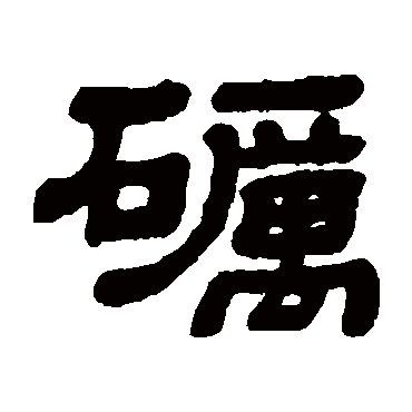 顾蔼吉写的"顾蔼吉"字的隶书