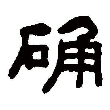 确字 来自著名书法家真迹