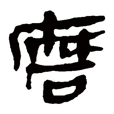 马王堆帛书写的"磨"字的隶书