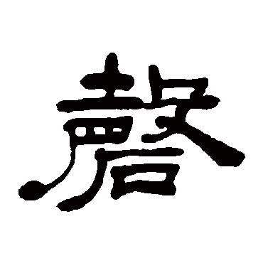 吴让之写的"吴让之"字的隶书