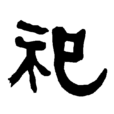 衡方碑写的"衡方碑"字的隶书