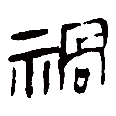 马王堆帛书写的"马王堆帛书"字的隶书