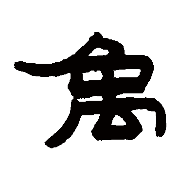 赵之谦写的"禹"字的隶书