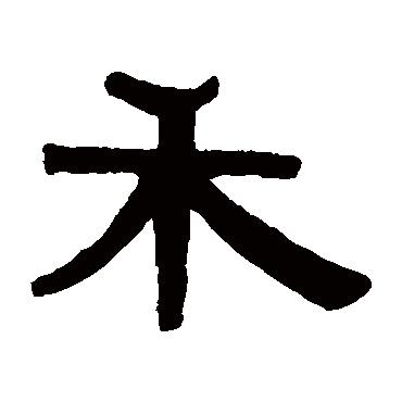 禾字 来自著名书法家真迹