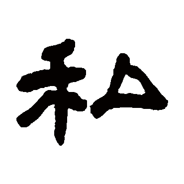 私字 来自著名书法家真迹