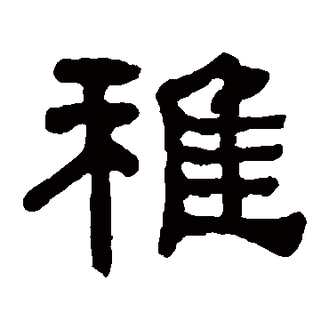 何绍基写的"稚"字的隶书