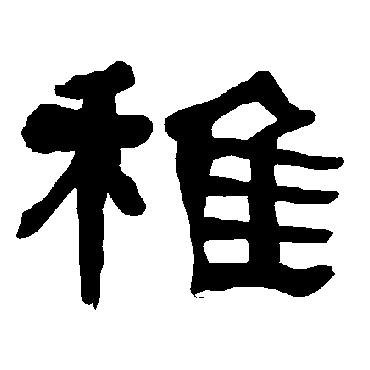 稚字 来自著名书法家真迹