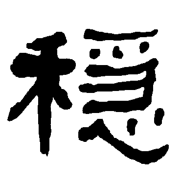 衡方碑写的"稳"字的隶书