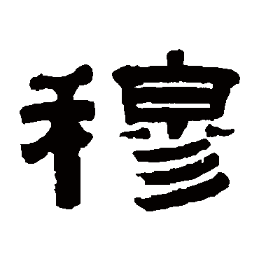 桂馥写的"桂馥"字的隶书