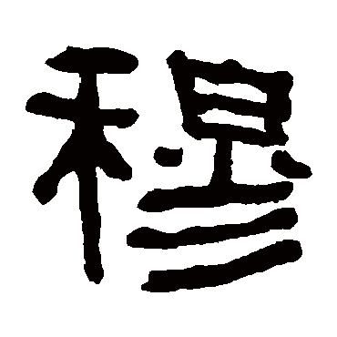 何绍基写的"何绍基"字的隶书