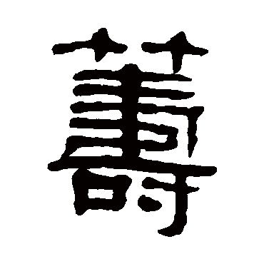 伊念曾写的"伊念曾"字的隶书