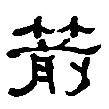 箭字 来自著名书法家真迹
