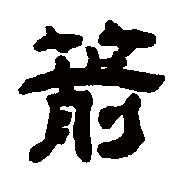 箭字 来自著名书法家真迹