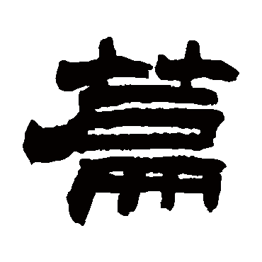 赵之谦写的"赵之谦"字的隶书