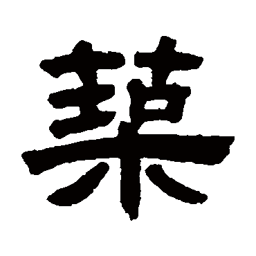 邓石如写的"邓石如"字的隶书