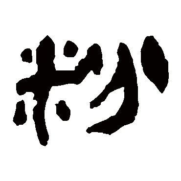 粉字 来自著名书法家真迹