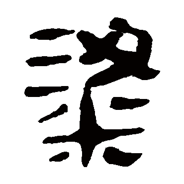 马王堆帛书写的"粱"字的隶书