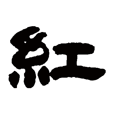 红字 来自著名书法家真迹