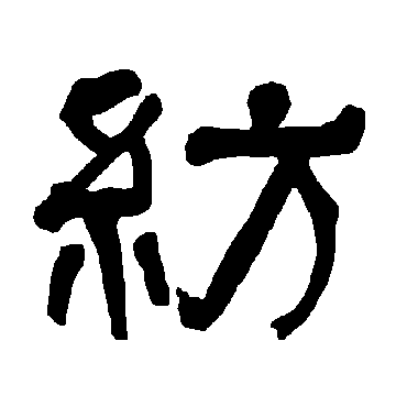 衡方碑写的"纺"字的隶书