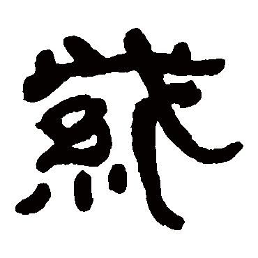 何绍基写的"何绍基"字的隶书