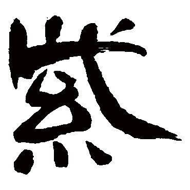 上条信山写的"上条信山"字的隶书