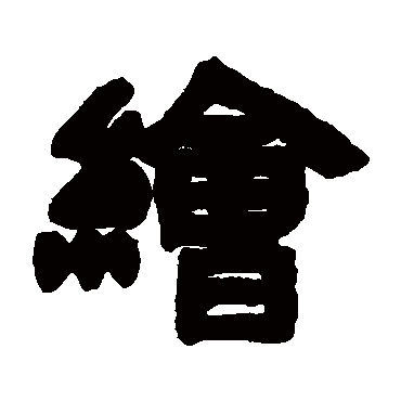 邓石如写的"绘"字的隶书