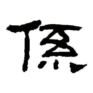 翁同和写的"翁同和"字的隶书