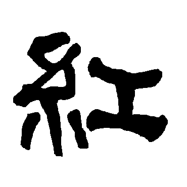 衡方碑写的"衡方碑"字的隶书