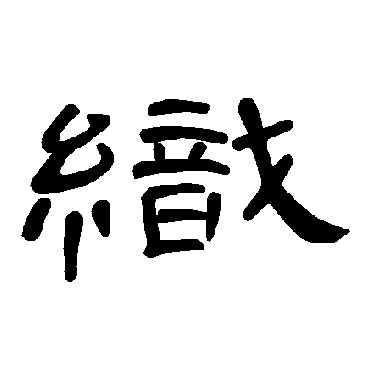 织字 来自著名书法家真迹