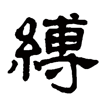 杨守敬写的"杨守敬"字的隶书