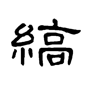 曹全碑写的"曹全碑"字的隶书