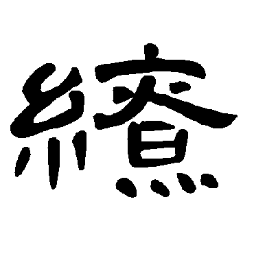曹全碑写的"缭"字的隶书