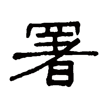 谢景卿写的"谢景卿"字的隶书