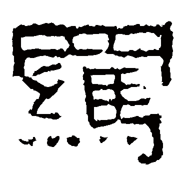 net   中国书法,是中国文字特有的艺术形式,是几千年来逐渐积累的一种