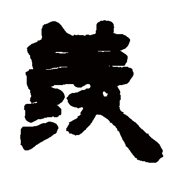 徐三庚写的"羡"字的隶书