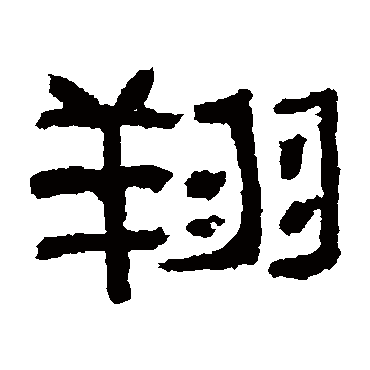 肥致碑写的"翔"字的隶书