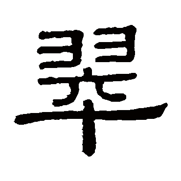 黄葆戉写的"翠"字的隶书