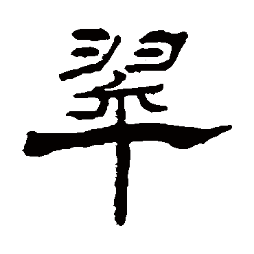杨岘写的"翠"字的隶书