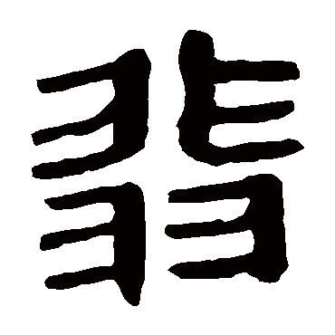 马王堆帛书写的"马王堆帛书"字的隶书