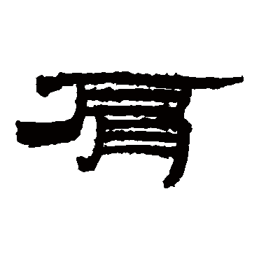 居延简写的"肩"字的隶书